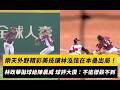 中職／樂天外野精彩美技讓林泓弦在本壘出局！林政華拋球給陳晨威傳球 球評大讚：不這樣殺不到｜NOWNEWS
