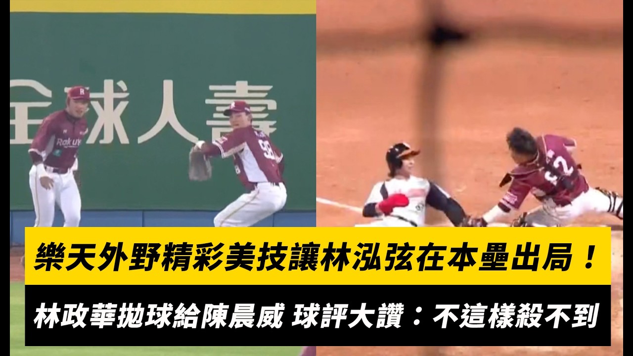 中職/樂天外野精彩美技讓林泓弦在本壘出局!林政華拋球給陳晨威傳球 球評大讚:不這樣殺不到|NOWNEWS