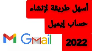 أسهل وأسرع طريقة لفتح حساب إيميل gmail من الهاتف 2022