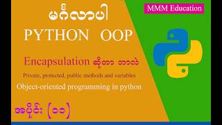 Encapsulation ဆိုတာဘာလဲ public protected private attributes & method in oop python | part 11