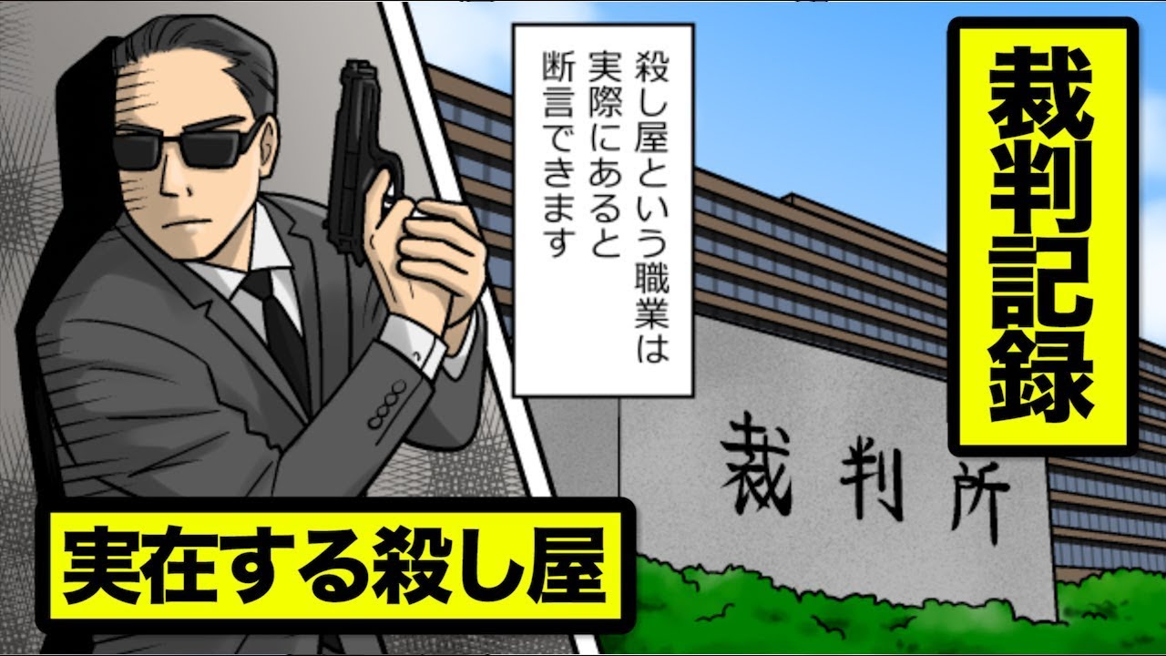 日本に実在する殺し屋の話 壮絶な裁判記録 Youtube