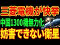 【三菱電機の快挙】1基で1300機を無効化...「壊せない衛星」に世界が驚愕した理由