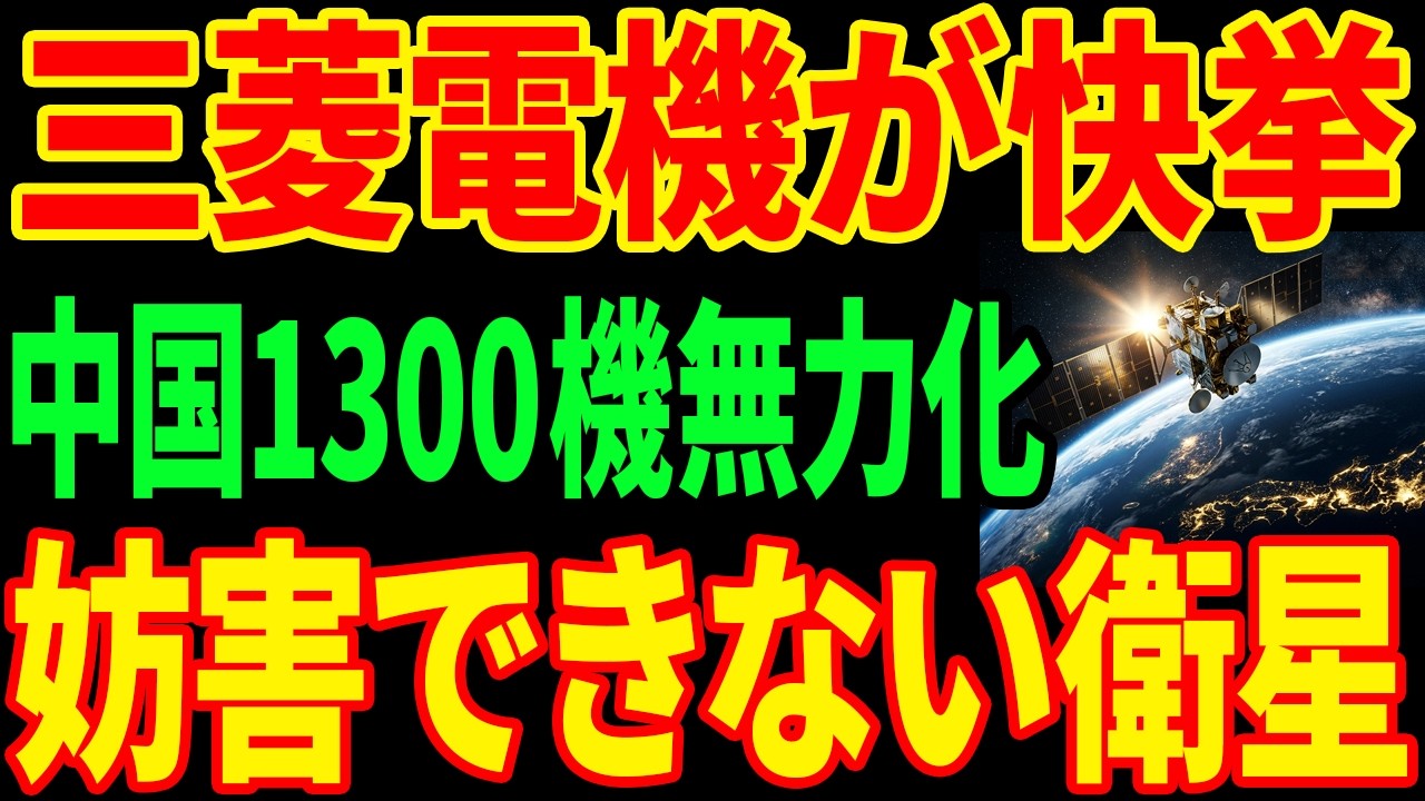 【三菱電機の快挙】1基で1300機を無効化...「壊せない衛星」に世界が驚愕した理由