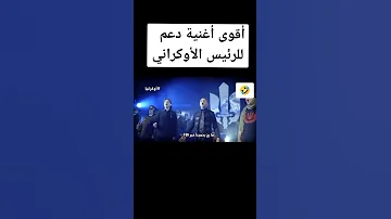 The Song Of The أغنية مقدمه للرئيس الأوكراني Ukrainian President And His Army 