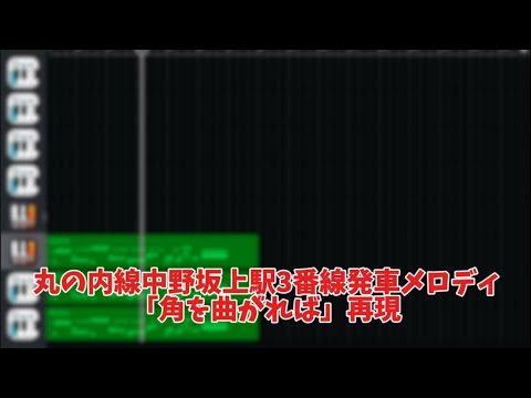 【再現】丸の内線中野坂上駅3番線発車メロディ「角を曲がれば」