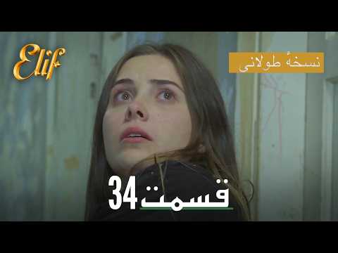 Elif Persian Dubbed Episode 34 | سریال ترکی دوبله فارسی کامل