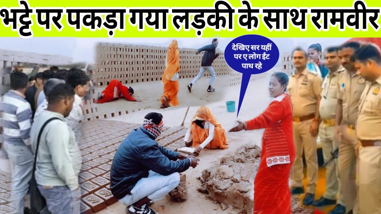 भट्टे पर पकड़ा गया लड़की के साथ रामवीर पब्लिक की लग गई भीड़@nishagorakhpuriya3783 