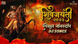 Shivjayanti 2023 Special Nonstop Dj Songs | Chatrapati Shivaji Maharaj Songs | छत्रपती शिवाजी महाराज