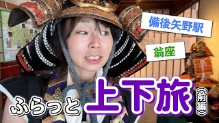 【ふらっと上下旅(前編)】端午の節句の日にお餅3個入りうどんを食べて兜を被りました