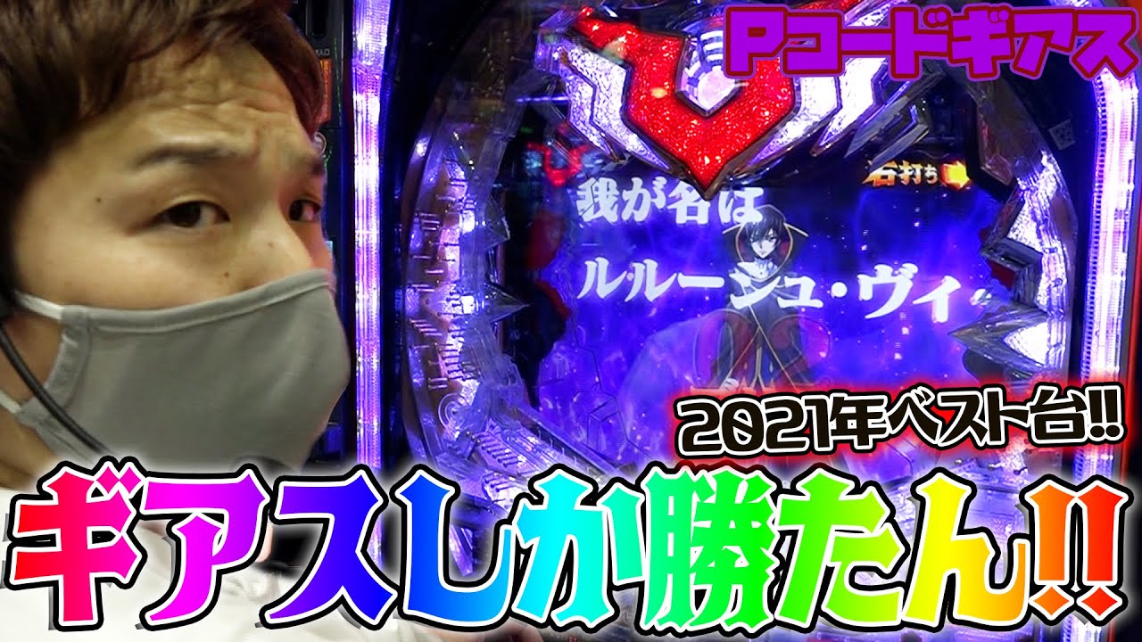 【Pコードギアス】相性抜群!!天才を見せつけた結果【sasukeのパチスロ卍奴#282】
