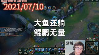 东北大鹌鹑0710P4魔典大鱼人：大鱼还躺，鲲鹏无量