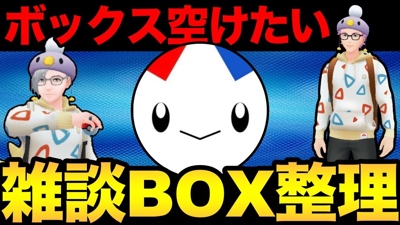 そろそろ本気でボックスやばいので整理する【 ポケモンGO 】【 GBL