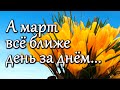 Доброе утро! В душе весна и звон капели... Музыкальная открытка С Добрым утром