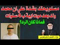 مسلم يحتد بشدة و يعترض علي القمص زكريا في مسالة ان محمد ولد بعد موت ابية ب 4 سنوات فما الرد 