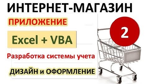 Урок 2. Дизайн и оформление. Excel+VBA. Система учета Интернет-магазина