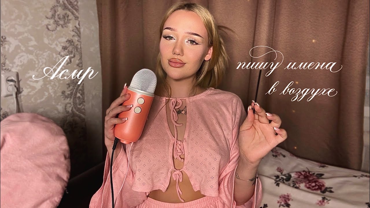 асмр близкий шепот женских имен 👧🏼🩰 пишу имена в воздухе ☁️