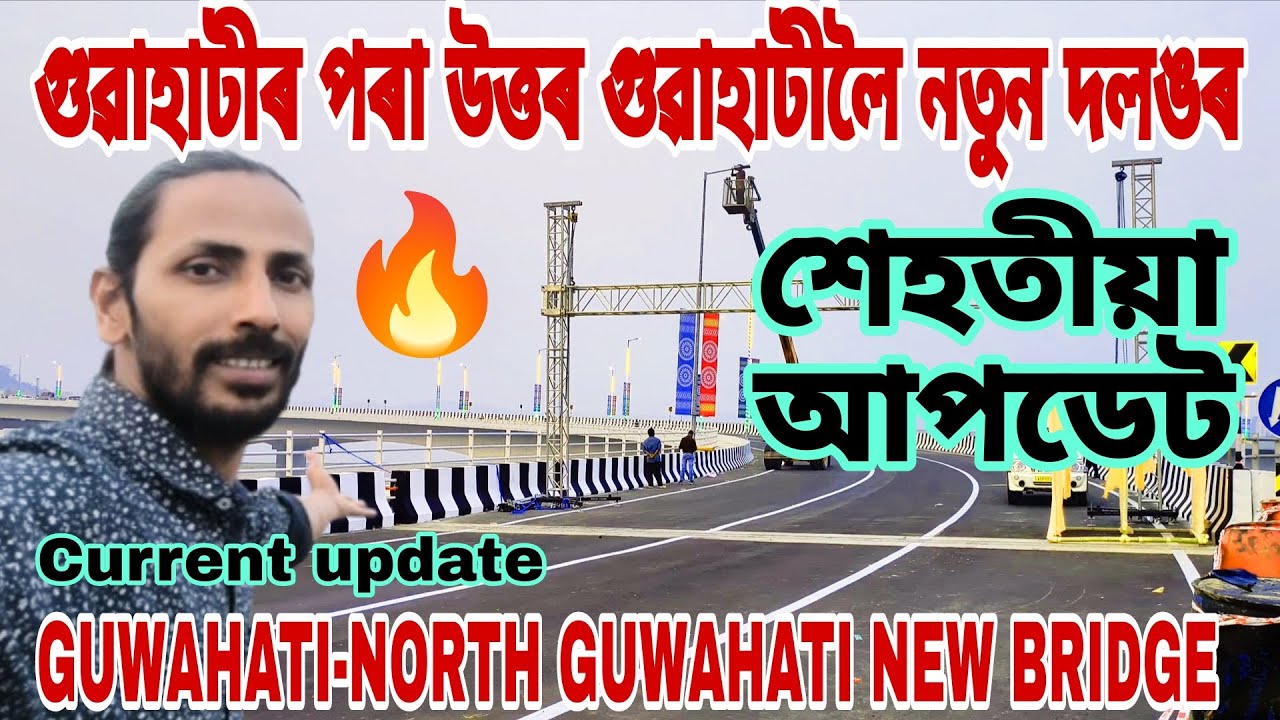GUWAHATI-NORTH GUWAHATI NEW BRIDGE🔥শেহতীয়া দৃশ্য👍অহাকালি মুকলি💥কুমাৰ ভাস্কৰ বৰ্মন  উৰণসেতু