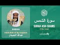 Quran 91 Surah Ash Shams سورة الشمس Sheikh Abdullah Bu Ayjaan With English Translation