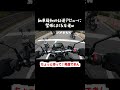 納車後初の公道デビューに緊張しまくる友達w