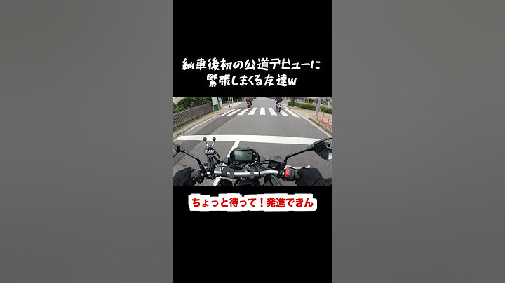 納車後初の公道デビューに緊張しまくる友達w
