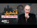 لماذا يتجنب بوتين مواجهة الناتو في البلطيق الشرق الوثائقية