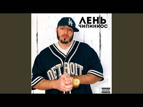 Чипинкос - Фамилия