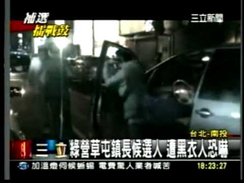 20110107草屯鎮長明補選 黑道到民進黨提名的洪國浩候選人總部恐嚇嗆聲三立新聞
