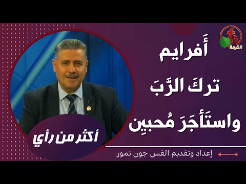 Ephraim left the Lord and hired lovers | أفرايم ترك الرب واستأجر مُحبين (427)