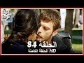 الشمال والجنوب الحلقة - 84 كاملة (مدبلجة بالعربية)