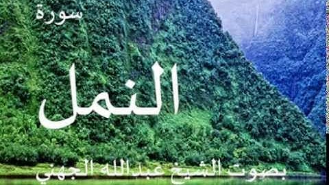 سورة النمل بصوت الشيخ / عبدالله الجهني 27