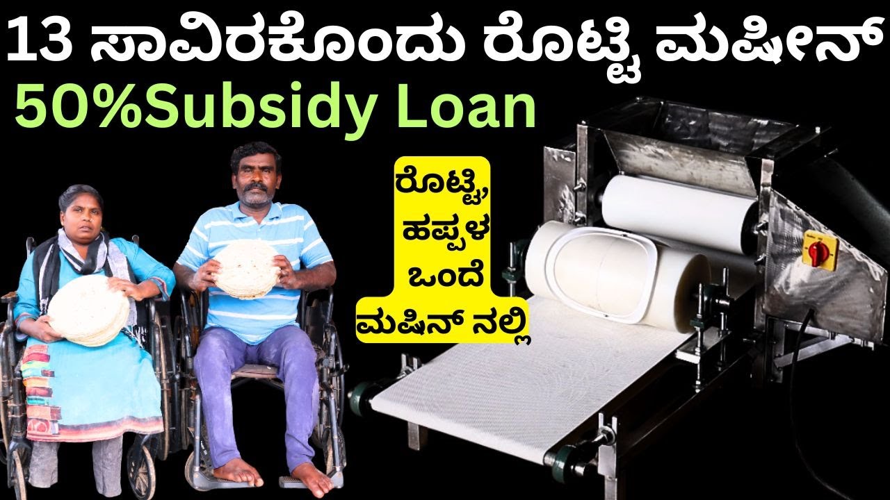 ಕರ್ನಾಟಕದಾದ್ಯಂತ ಬಾರಿ ಬೇಡಿಕೆ ಇರುವ ಕಡಿಮೆ ಬೆಲೆಯ ರೊಟ್ಟಿ ಮಷೀನ್||Part-2