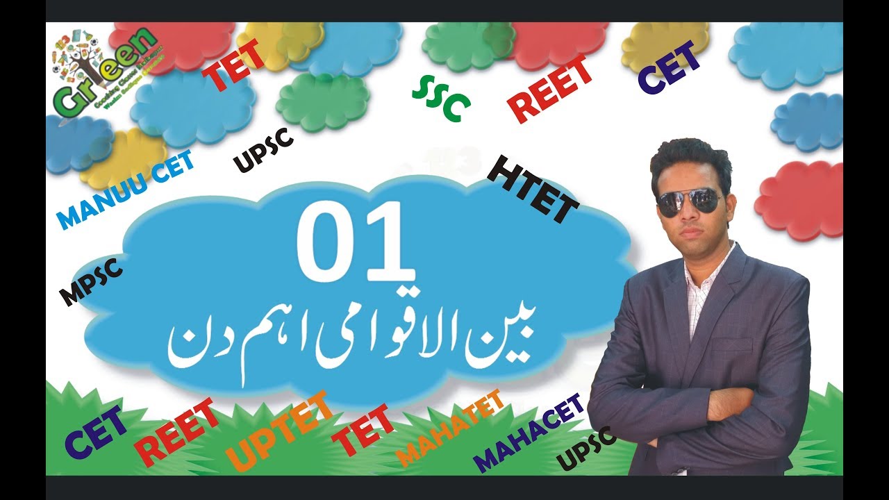 INTERNATIONAL DAY 01 | BAIN UL AQWAMI DIN | REET | CET | MAHATET | MANUU CET | UPTET | BTET | TET