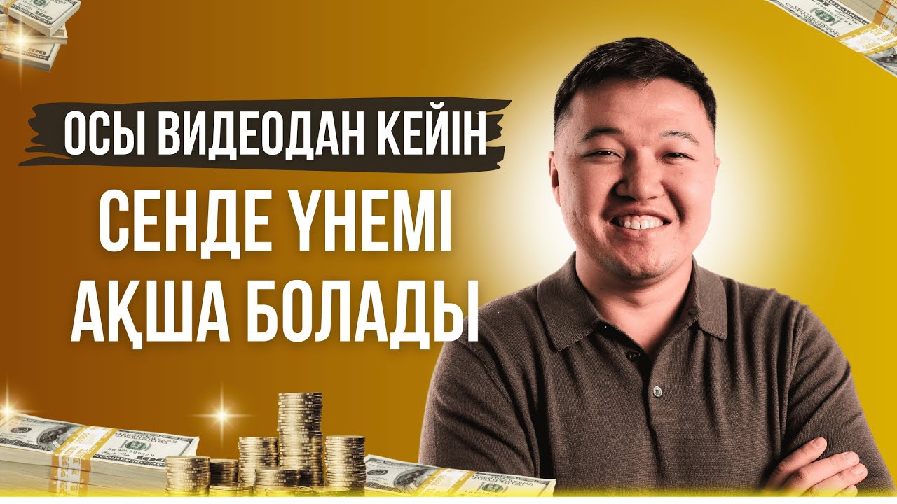 АҚША жұмсаудың негізгі ережесі | Ақшаны қалай үнемдейміз?