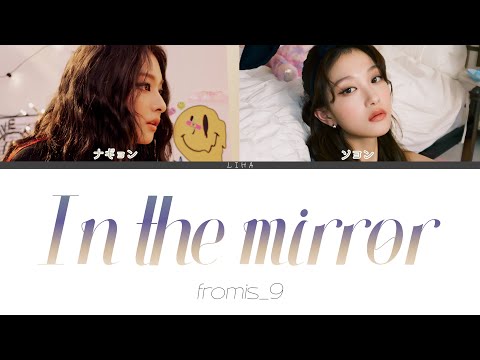 In the mirror - fromis_9　[カナルビ/日本語訳/和訳/パート分け]