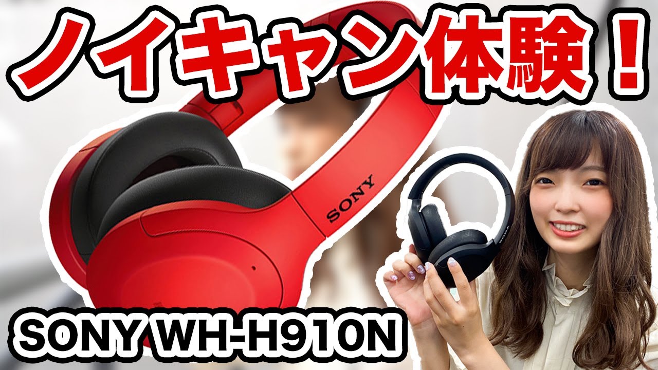 【ノイキャン体験】SONY『WH-H910N』のノイズキャンセリング効果を体験！