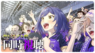 ⚽ | 同時視聴 | サンフレvsレイソル💜 | J1リーグ2024:第28節【静凛/にじさんじ】