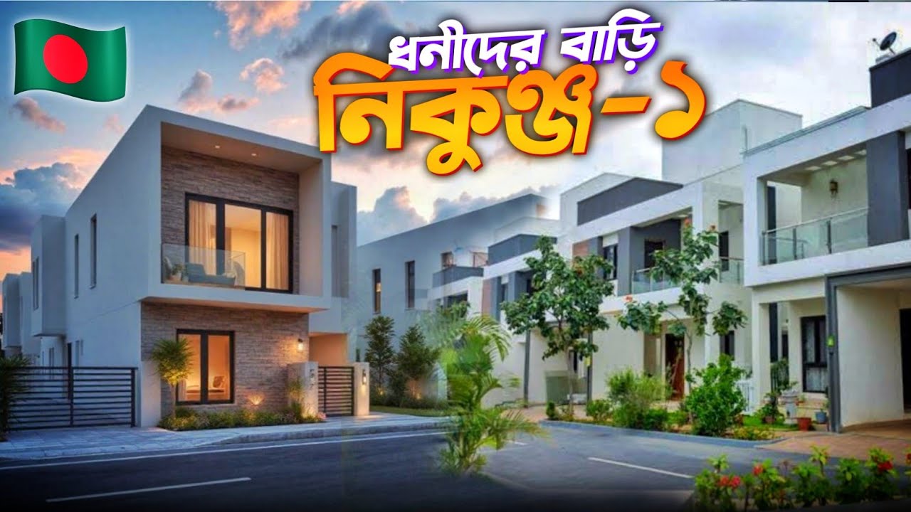 বড়লোকদের বাড়ি নিকুঞ্জ-১ | Nikunjo-1 | Nikunjo Residential Area | Dhaka 🇧🇩