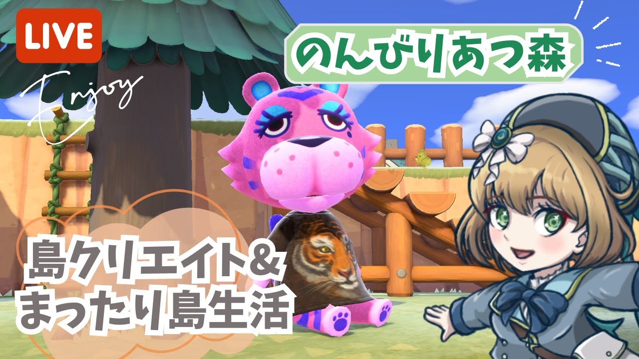 【あつ森】のんびりあつ森で島生活&島クリエイト🌳【ライブ配信】【ゲーム実況】【新人Vtuber】 【あつ森】のんびりあつ森で島生活&島クリエイト🌳【ライブ配信】【ゲーム実況】【新人Vtuber】