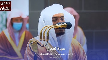 سورة لقمان للشيخ : أ.د.ياسر الدوسري من المسجد الحرام