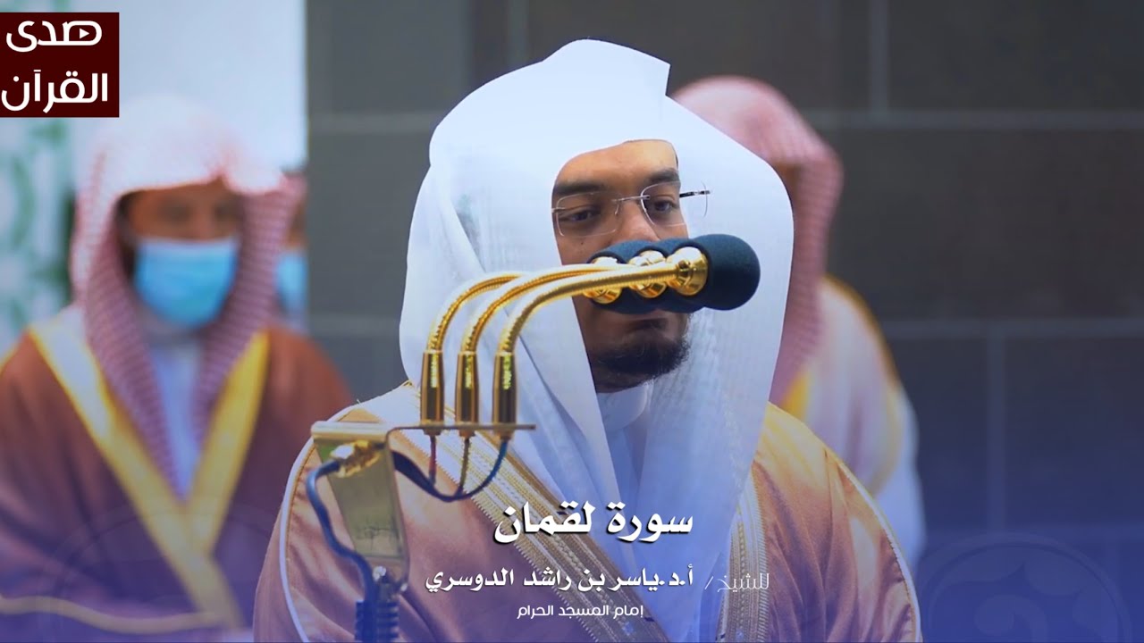 سورة لقمان للشيخ : أ.د.ياسر الدوسري من المسجد الحرام