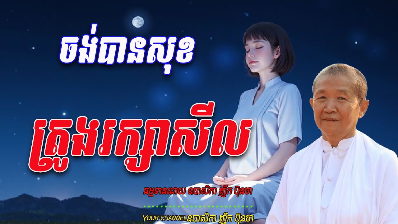 ចង់បានសុខត្រូងរក្សាសីល   ធម្មទានដោយ ឧបាសិកា ញឹក ប៊ុនថា  🙏🥰🥰🥰🥰🙏