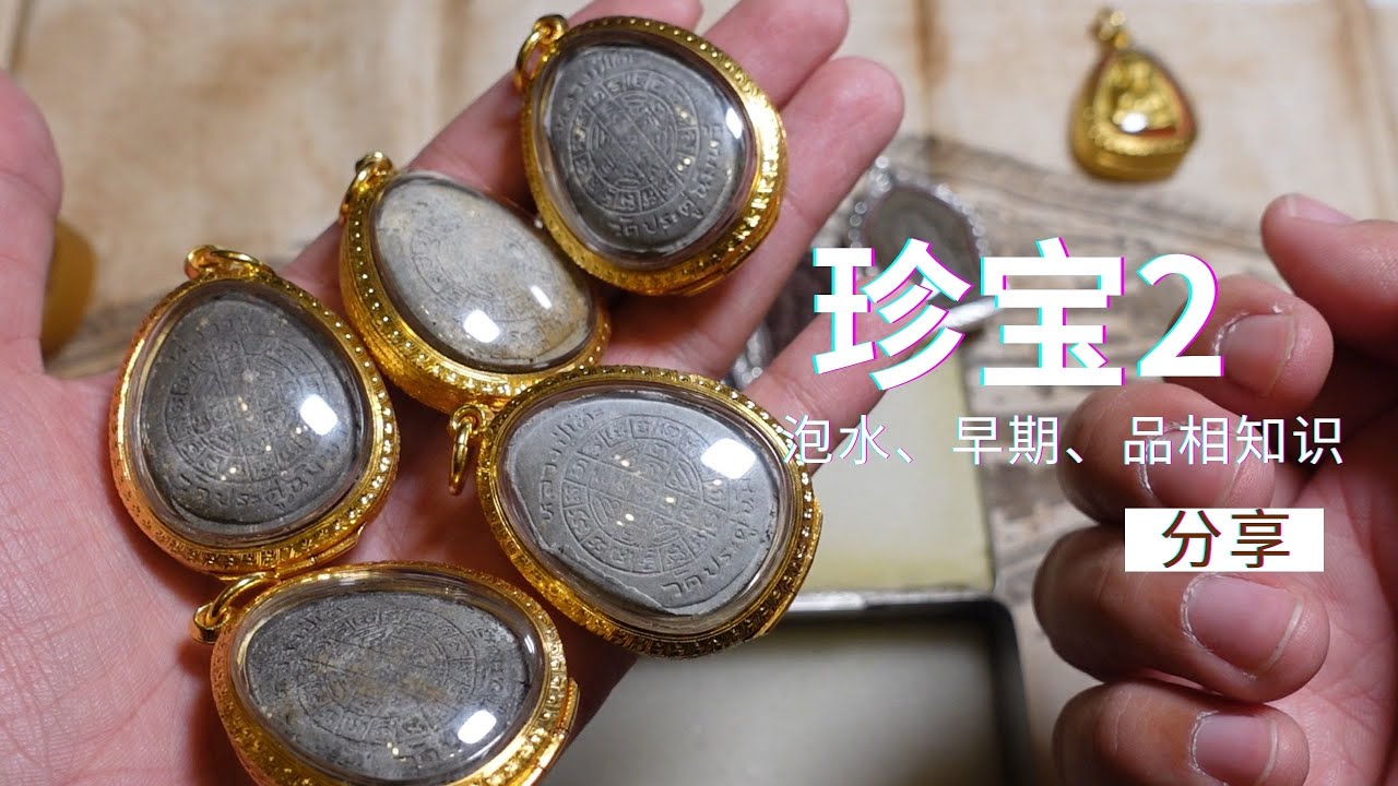 什么？九大圣僧龙婆多的珍宝2价格相差这么多？如何区分？品相？早期？泡水猫腻？【小P泰国佛牌】为你讲述一点点经验！