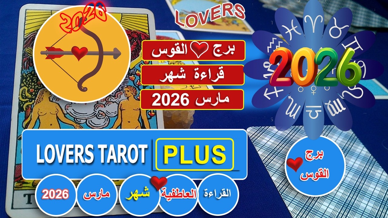 برج القوس شهر مارس شخص رغم التوتر والامور العالقه بينكم عايز يكلمك يحكي ويفضفض يطلع كل اللي جواه