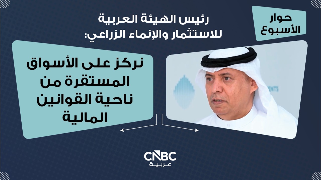 رئيس الهيئة العربية للاستثمار والإنماء الزراعي: نركز على الأسواق المستقرة من ناحية القوانين المالية