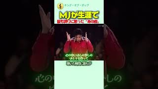 マイケル・ジャクソンが生涯で最も誇りに思った「あの曲」