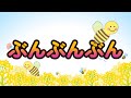 【童謡】ぶんぶんぶん【耳が育つ】【a nursery rhyme】
