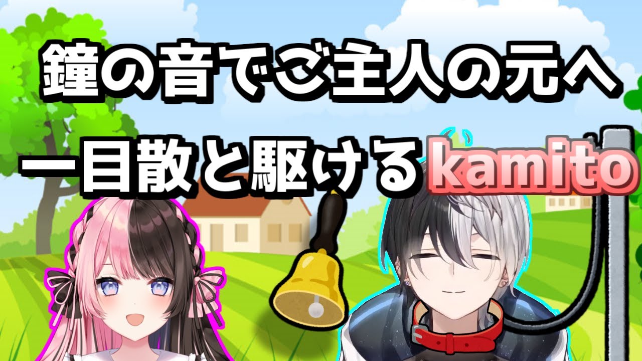 【おれあぽ】鐘の音が聞こえると一目散で橘ひなのの元へ向かい、散歩をしてもらう犬のkamitoとドン引きする一同【橘ひなの/Kamito/芸人旅団/てぇてぇ/切り抜き】
