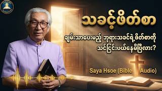 ဝန်လေး၍ ပင်ပန်းသောသူများထံသို့ သခင့်ဖိတ်စာ - Saya Hsoe | Myanmar Sermon, Myanmar Christian