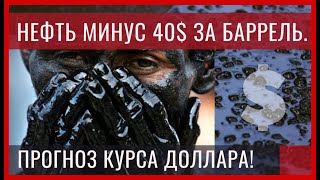 Нефть по МИНУС 40 долларов! Обвал цен на нефть! Прогноз курса Доллара 2020! Прогноз цен не нефть!