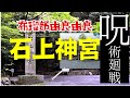 驚愕の歴史が潜む日本最古の【石上神宮】
